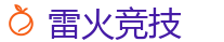 雷火电竞官网_全球LOL,DOTA2,CSGO电竞赛事直播竞猜